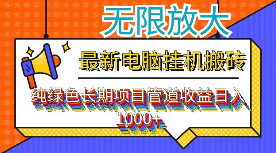 (12004期)最新电脑挂机搬砖,纯绿色长期稳定项目,带管道收益轻松日入1000+网创吧-网创项目资源站-副业项目-创业项目-搞钱项目网创吧