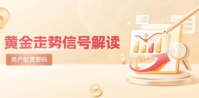 黄金走势信号解读，避险逻辑+市场情绪，美股剧震后的资产配置密码网创吧-网创项目资源站-副业项目-创业项目-搞钱项目网创吧