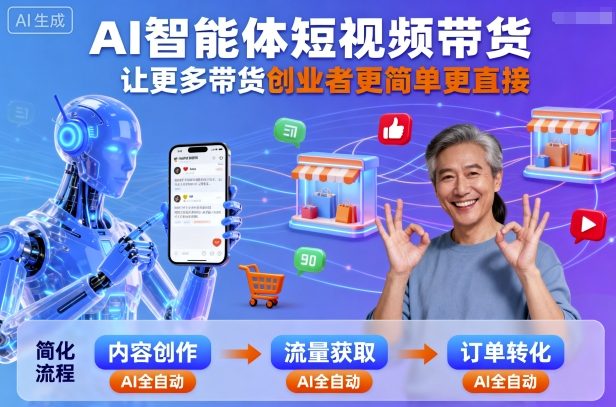 AI智能体短视频带货,让更多带货创业者更简单更直接网创吧-网创项目资源站-副业项目-创业项目-搞钱项目网创吧