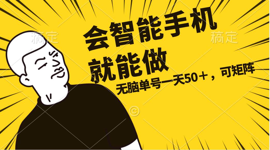 (11452期)会玩智能手机就能做,单账号一天上限五十 任务无上限,做就有网创吧-网创项目资源站-副业项目-创业项目-搞钱项目网创吧