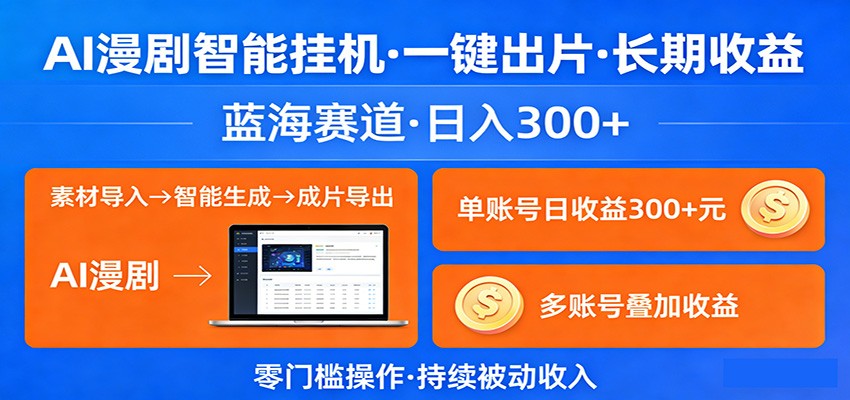 AI漫剧智能挂机，一键出片，长期收益，蓝海赛道，日入300+网创吧-网创项目资源站-副业项目-创业项目-搞钱项目网创吧