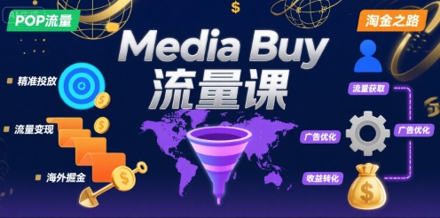 Media Buy之POP流量课,带你开启海外Media Buy淘金之路网创吧-网创项目资源站-副业项目-创业项目-搞钱项目网创吧