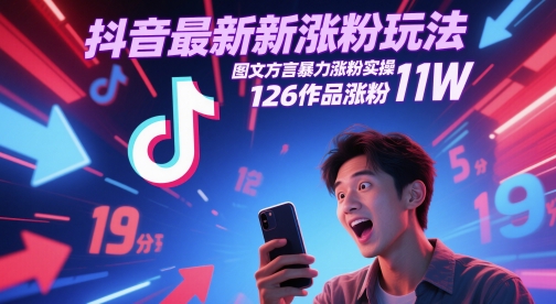 抖音最新涨粉玩法,图文方言暴力涨粉实操,126作品涨粉11W网创吧-网创项目资源站-副业项目-创业项目-搞钱项目网创吧