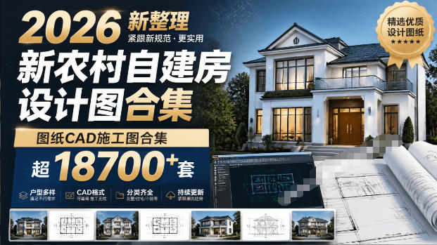 付费购买素材!2026新整理新农村自建房设计图,图纸CAD施工图合集,超18700+套,自建房屋图纸网创吧-网创项目资源站-副业项目-创业项目-搞钱项目网创吧