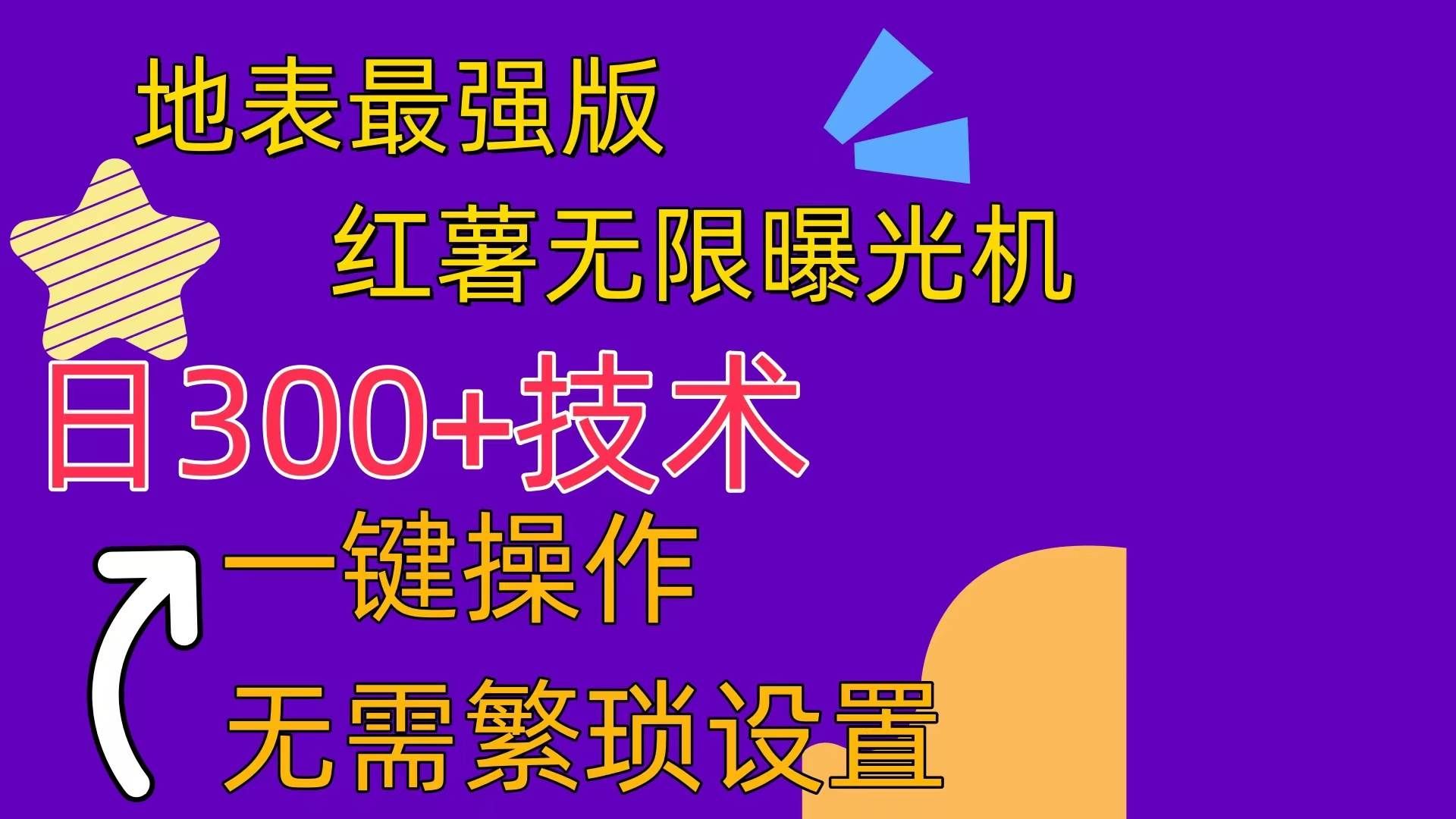 (10787期) 红薯无限曝光机(内附养号助手)网创吧-网创项目资源站-副业项目-创业项目-搞钱项目网创吧