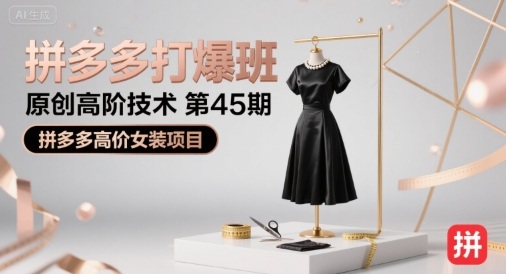 拼多多打爆班原创高阶技术第45期,拼多多高价女装项目网创吧-网创项目资源站-副业项目-创业项目-搞钱项目网创吧