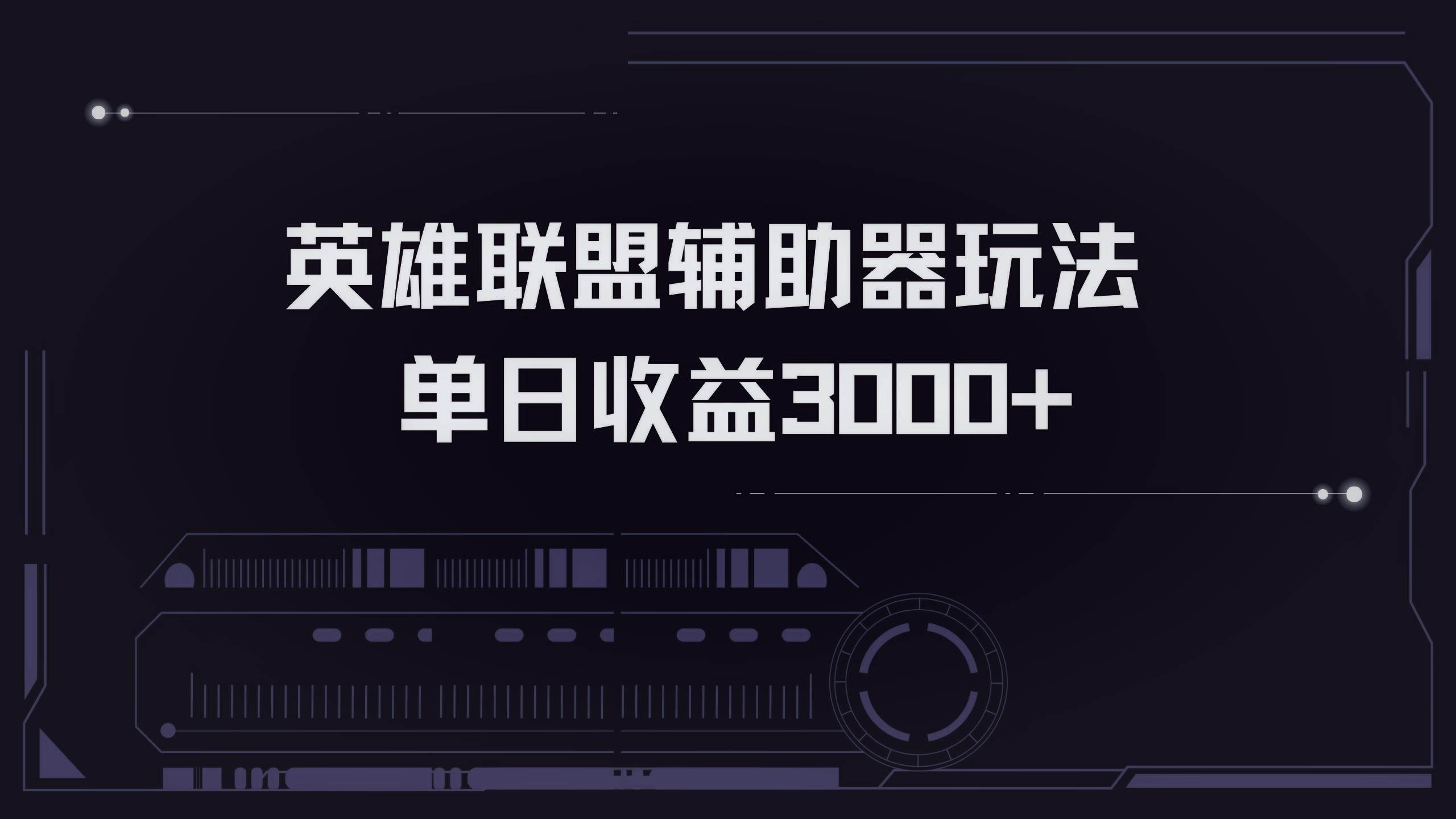 (13121期)英雄联盟辅助器掘金单日变现3000+网创吧-网创项目资源站-副业项目-创业项目-搞钱项目网创吧