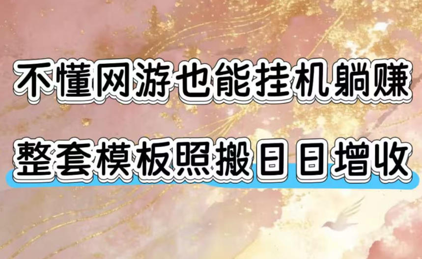 不懂网游也能挂G躺賺,整套模板照搬日日增收,单机每天稳定1000+【揭秘】网创吧-网创项目资源站-副业项目-创业项目-搞钱项目网创吧