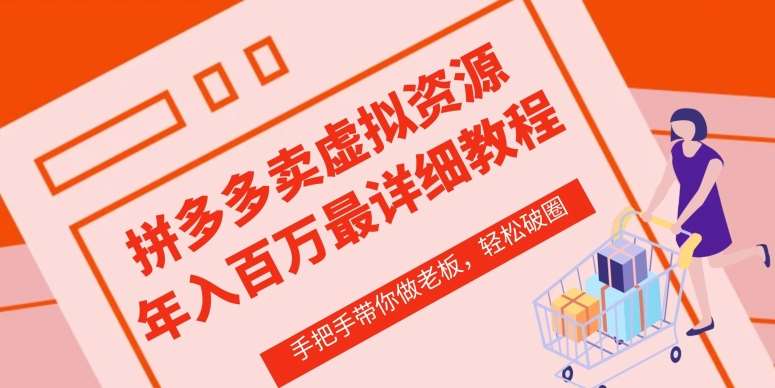 拼多多店铺—虚拟类目从0-1实操详细课程,价值1680网创吧-网创项目资源站-副业项目-创业项目-搞钱项目网创吧