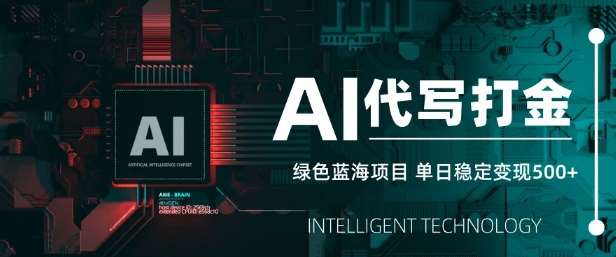 AI代写打金,单日稳定变现5张,绿色蓝海项目,主打长期稳定,快速变现【揭秘】网创吧-网创项目资源站-副业项目-创业项目-搞钱项目网创吧