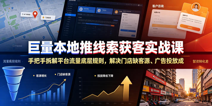 巨量本地推线索获客实战课,手把手拆解平台流量底层规则,解决门店缺客源、广告投放成本高、留资转化差等痛点网创吧-网创项目资源站-副业项目-创业项目-搞钱项目网创吧
