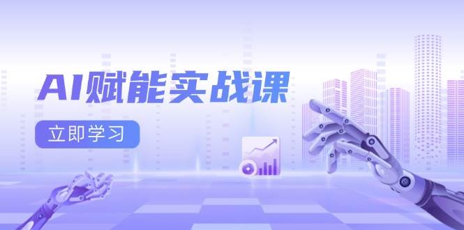 (13669期)AI赋能实战课:Excel和PPT制作、AI绘画、打造爆款文案、实现流量变现网创吧-网创项目资源站-副业项目-创业项目-搞钱项目网创吧
