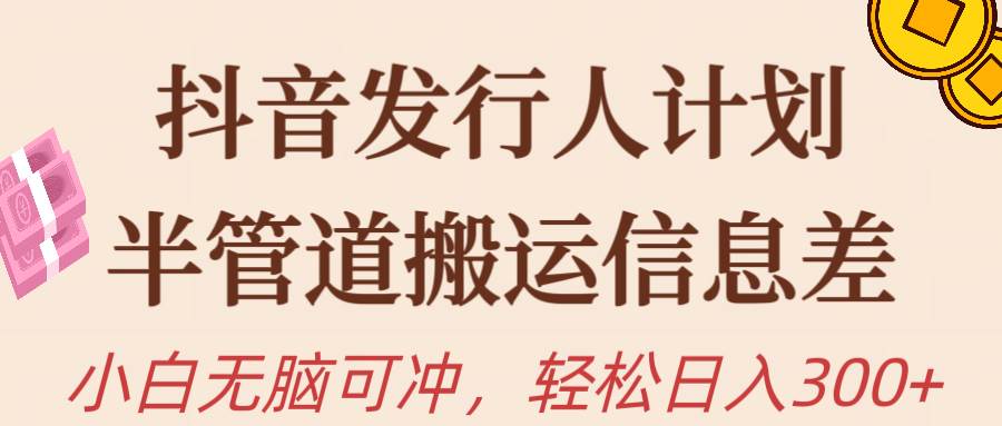 (10129期)抖音发行人计划,半管道搬运,日入300+,新手小白无脑冲网创吧-网创项目资源站-副业项目-创业项目-搞钱项目网创吧