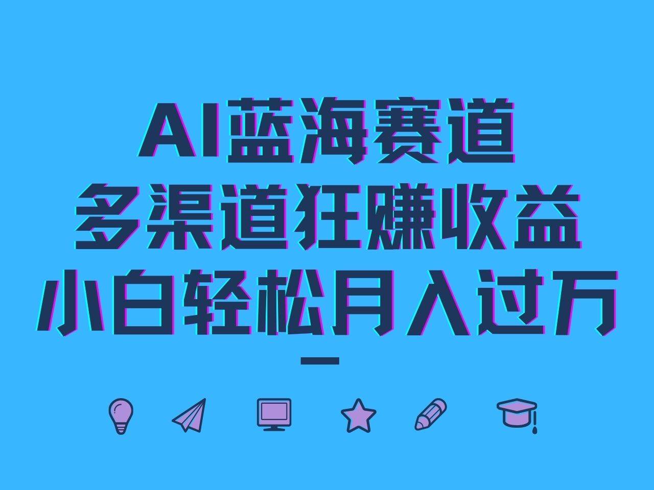 AI蓝海赛道,多渠道狂赚收益,小白轻松月入过万网创吧-网创项目资源站-副业项目-创业项目-搞钱项目网创吧