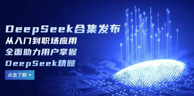 (14281期)DeepSeek合集发布,从入门到职场应用,全面助力用户掌握DeepSeek精髓网创吧-网创项目资源站-副业项目-创业项目-搞钱项目网创吧