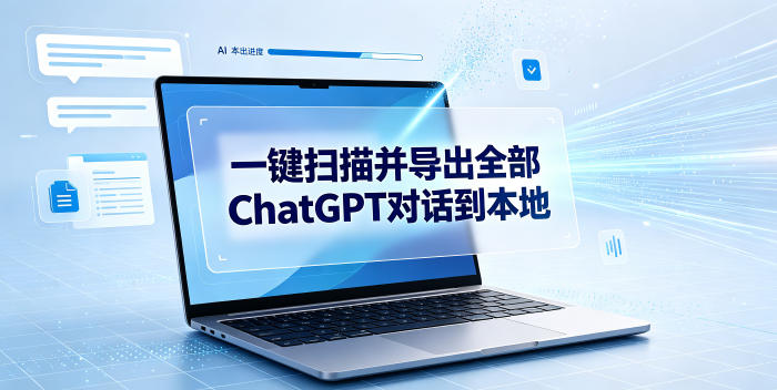 一键扫描并把你自己账号下的全部ChatGPT对话导出到本地网创吧-网创项目资源站-副业项目-创业项目-搞钱项目网创吧