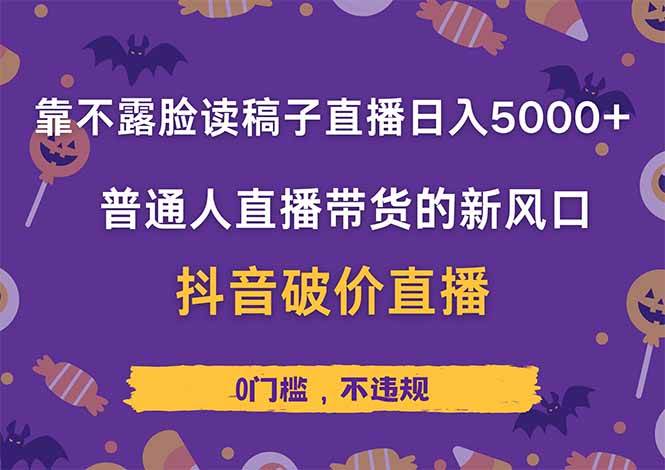 (14285期)靠不露脸读稿子直播,日入5000+,普通人直播带货的新风口,抖音破价直...网创吧-网创项目资源站-副业项目-创业项目-搞钱项目网创吧