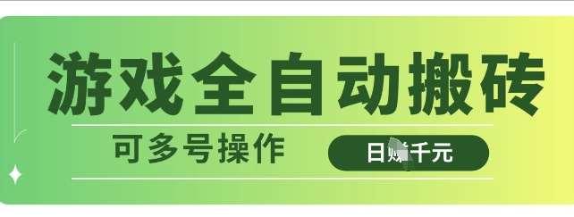 游戏全自动搬砖,解放双手无脑日入多张,可多号操作【揭秘】网创吧-网创项目资源站-副业项目-创业项目-搞钱项目网创吧