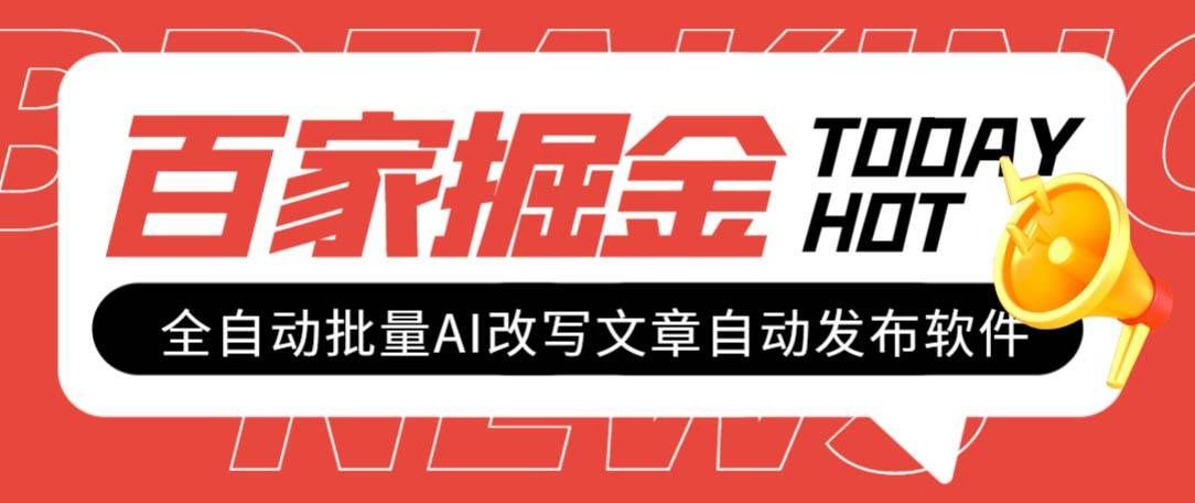 (7767期)外面收费1980的百家掘金全自动批量AI改写文章发布软件,号称日入800+【...网创吧-网创项目资源站-副业项目-创业项目-搞钱项目网创吧