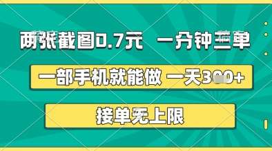 两张截图0.7元,一分钟三单,接单无上限,一部手机就能做,一天5张+【揭秘】网创吧-网创项目资源站-副业项目-创业项目-搞钱项目网创吧