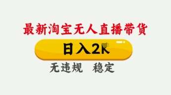 4月最新淘宝无人直播带货,日入数张,不违规不封号,独家技术,操作简单【揭秘】网创吧-网创项目资源站-副业项目-创业项目-搞钱项目网创吧