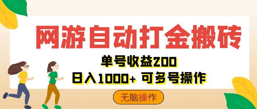 (12223期)网游自动打金搬砖,单号收益200 日入1000+ 无脑操作网创吧-网创项目资源站-副业项目-创业项目-搞钱项目网创吧