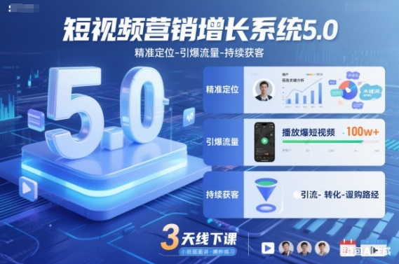 短视频营销增长系统5.0，精准定位-引爆流量-持续获客，3天线下课（音频+图片）网创吧-网创项目资源站-副业项目-创业项目-搞钱项目网创吧