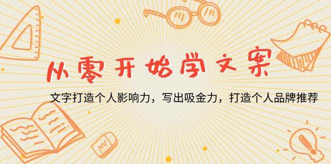 (13742期)从零开始学文案,文字打造个人影响力,写出吸金力,打造个人品牌推荐网创吧-网创项目资源站-副业项目-创业项目-搞钱项目网创吧