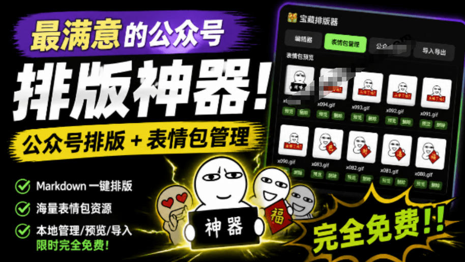 Github开源免费,目前最满意的公众号排版工具!支持实时预览,排版超美观且带表情包管理功能网创吧-网创项目资源站-副业项目-创业项目-搞钱项目网创吧