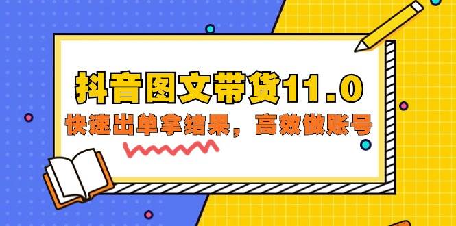 (9802期)抖音图文带货11.0,快速出单拿结果,高效做账号(基础课+精英课=92节)网创吧-网创项目资源站-副业项目-创业项目-搞钱项目网创吧