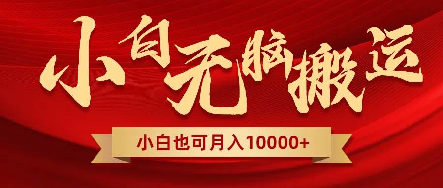 (8412期)无脑搬运视频,全新平台独占玩法,一个账号每天1000+,多账号轻松扩张!网创吧-网创项目资源站-副业项目-创业项目-搞钱项目网创吧
