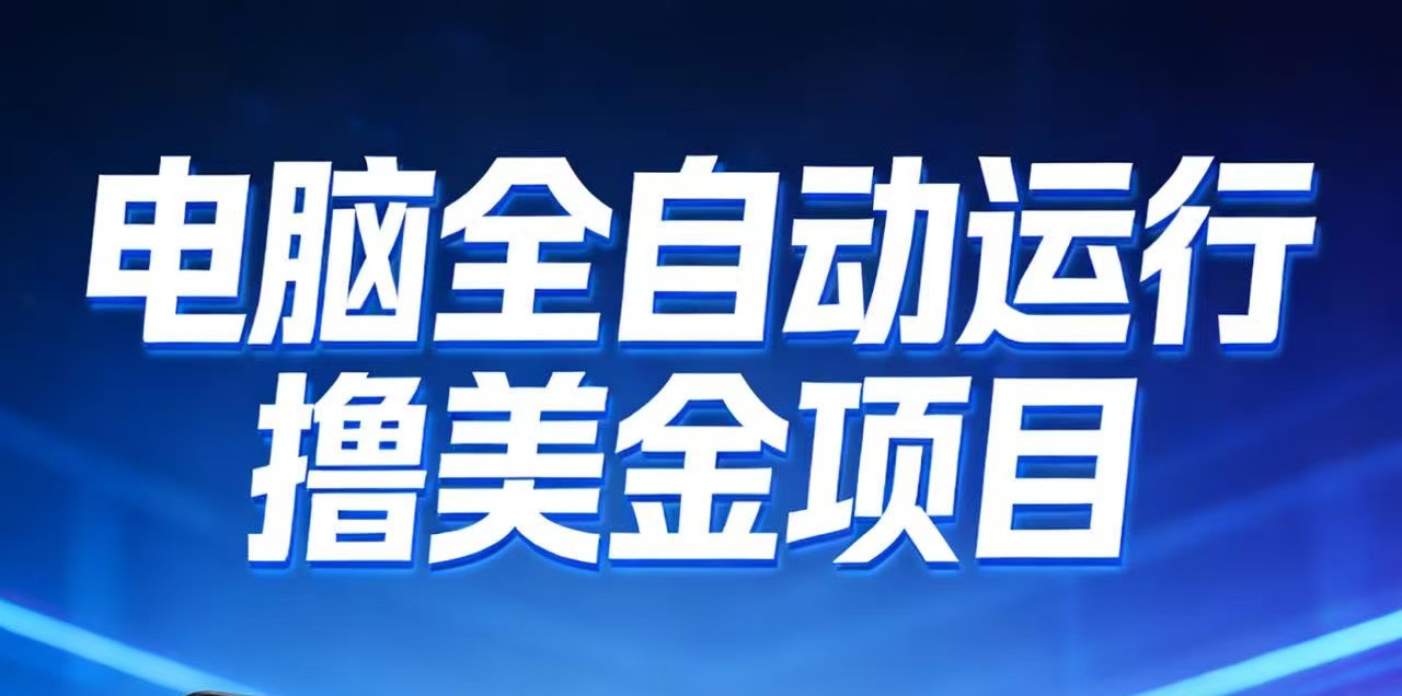 2026年电脑全自动赚美金项目,单电脑日收益700+网创吧-网创项目资源站-副业项目-创业项目-搞钱项目网创吧