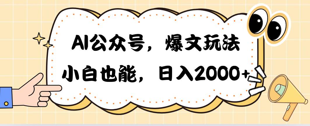 (10433期)AI公众号,爆文玩法,小白也能,日入2000➕网创吧-网创项目资源站-副业项目-创业项目-搞钱项目网创吧