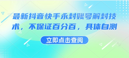 最新抖音快手永封账号解封技术,不保证百分百,具体自测网创吧-网创项目资源站-副业项目-创业项目-搞钱项目网创吧
