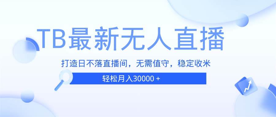 (13505期)TB无人直播,打造日不落直播间,无需真人出镜,无需值守,打造日不落直...网创吧-网创项目资源站-副业项目-创业项目-搞钱项目网创吧