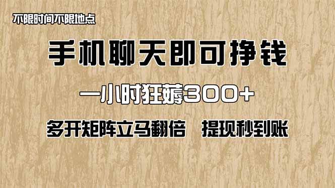 (14312期)手机聊天即可赚钱,一小时狂薅300+!多开矩阵立马翻倍,提现秒到账!(...网创吧-网创项目资源站-副业项目-创业项目-搞钱项目网创吧