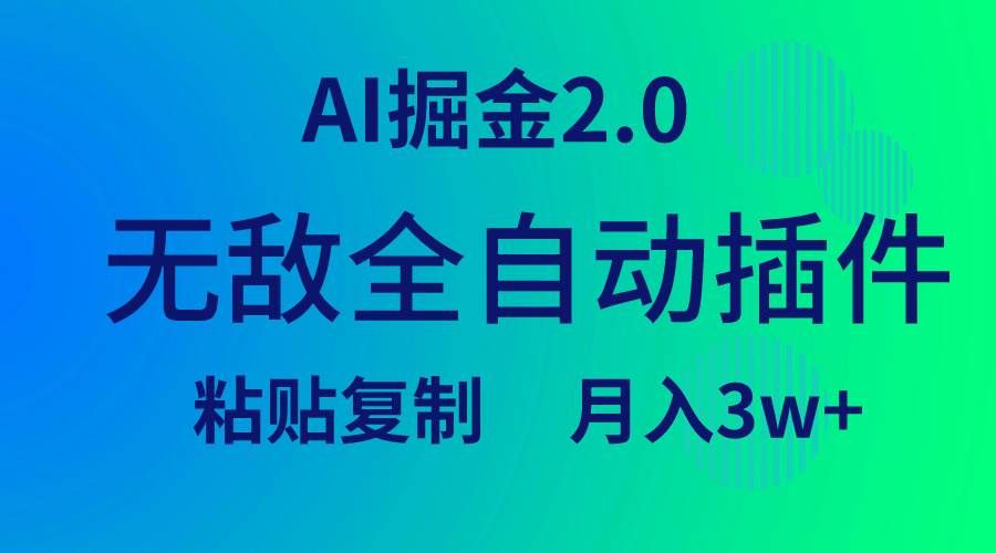 (9387期)无敌全自动插件!AI掘金2.0,粘贴复制矩阵操作,月入3W+网创吧-网创项目资源站-副业项目-创业项目-搞钱项目网创吧