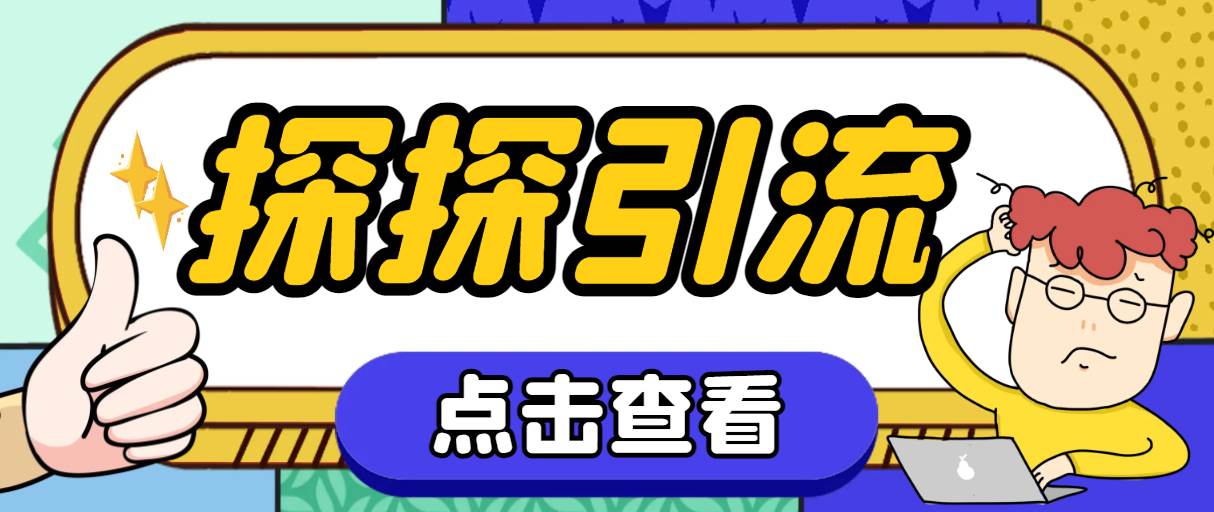 （7795期）探探色粉引流必备神器多功能高效引流，解放双手全自动引流【引流脚本+使...网创吧-网创项目资源站-副业项目-创业项目-搞钱项目网创吧