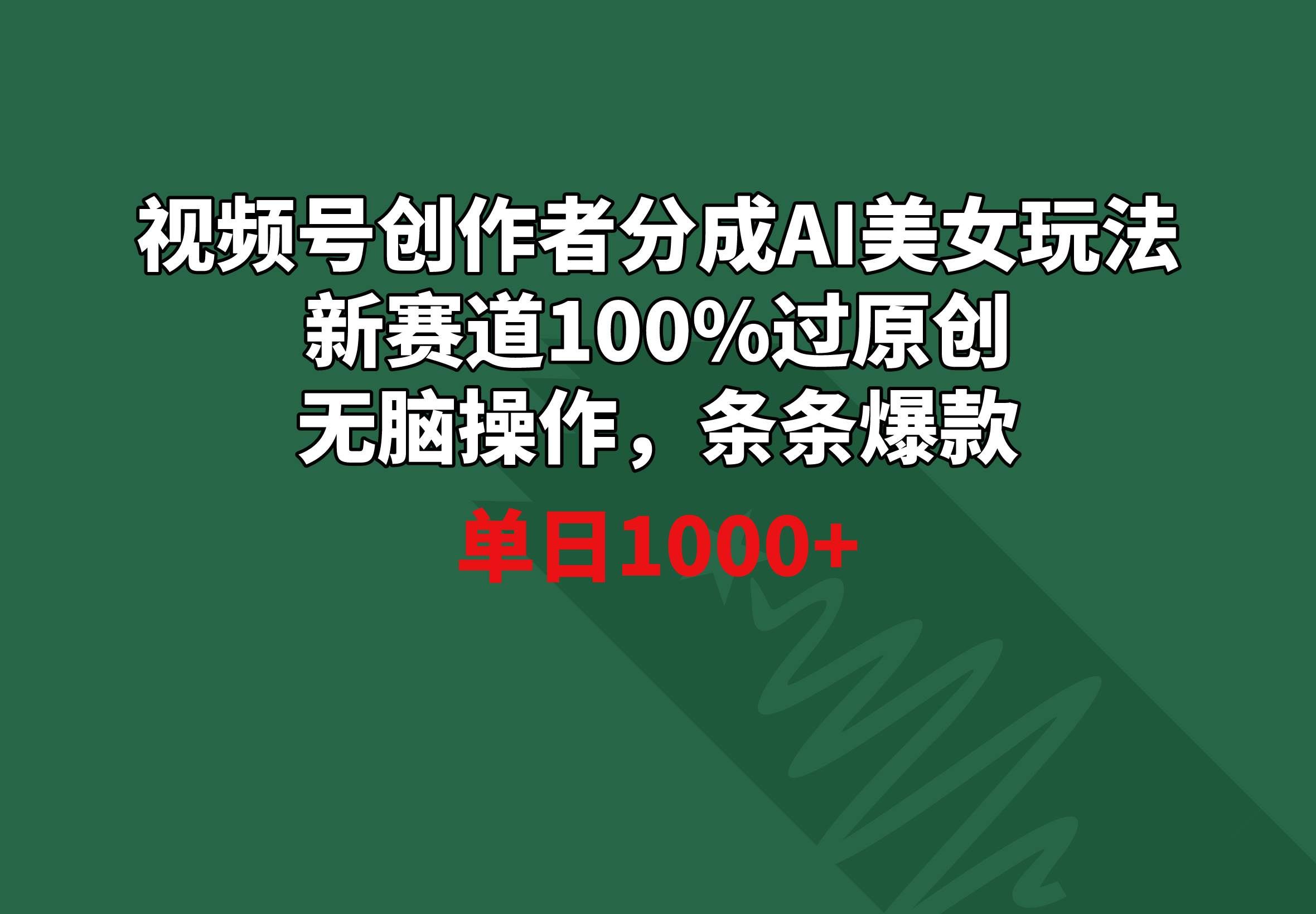 (8993期)视频号创作者分成AI美女玩法 新赛道100%过原创无脑操作 条条爆款 单日1000+网创吧-网创项目资源站-副业项目-创业项目-搞钱项目网创吧
