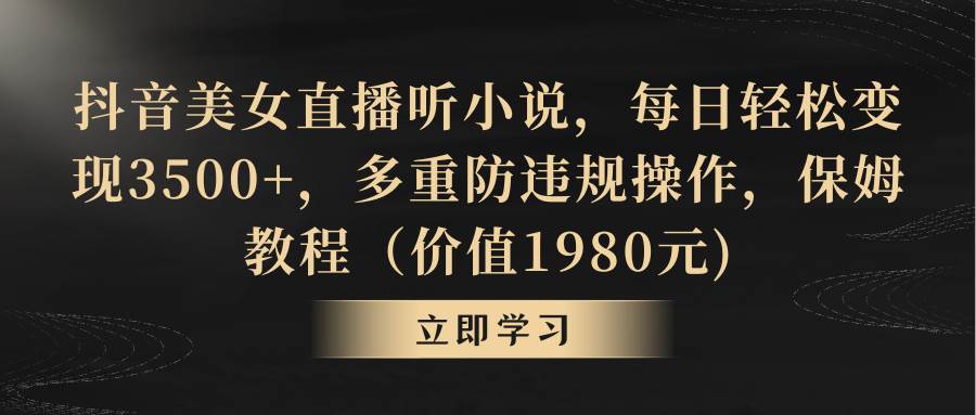 (8980期)抖音美女直播听小说,每日轻松变现3500+,多重防违规操作,保姆教程(价...网创吧-网创项目资源站-副业项目-创业项目-搞钱项目网创吧