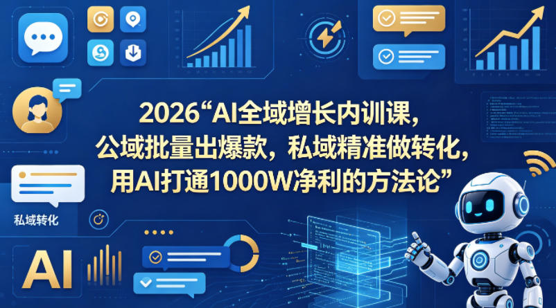 2026AI全域增长内训课,公域批量出爆款,私域精准做转化,用AI打通1000W净利的方法论(更新)网创吧-网创项目资源站-副业项目-创业项目-搞钱项目网创吧