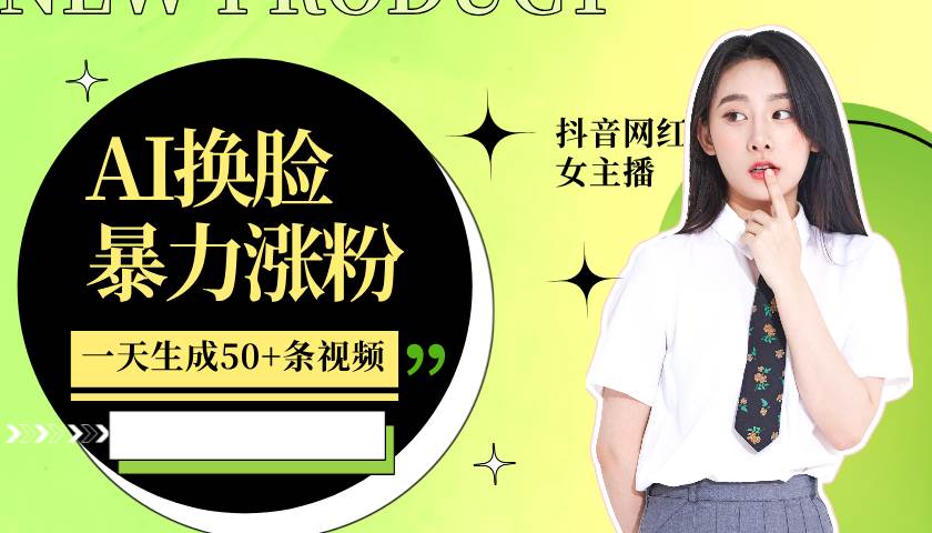 利用AI换脸,制作美女跳舞视频,一个月涨粉5w+,轻松变现网创吧-网创项目资源站-副业项目-创业项目-搞钱项目网创吧