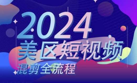 美区短视频混剪全流程,掌握美区混剪搬运实操知识,掌握美区混剪逻辑知识网创吧-网创项目资源站-副业项目-创业项目-搞钱项目网创吧