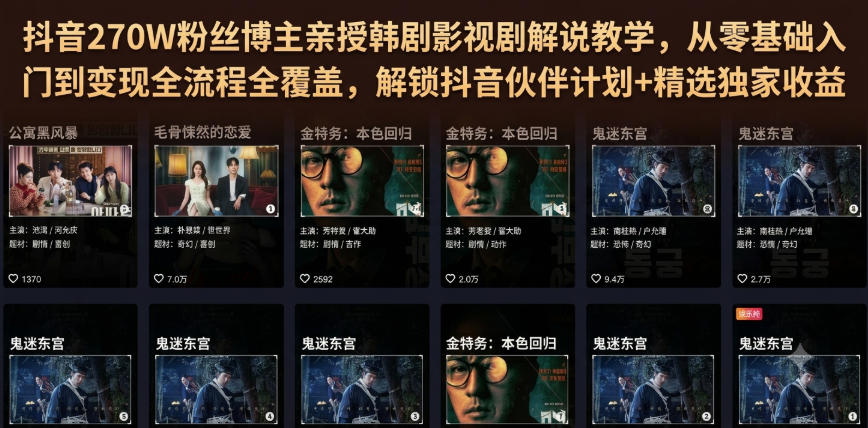 抖音270W粉丝博主亲授韩剧影视剧解说教学,从零基础入门到变现全流程全覆盖,解锁抖音伙伴计划+精选独家收益!网创吧-网创项目资源站-副业项目-创业项目-搞钱项目网创吧