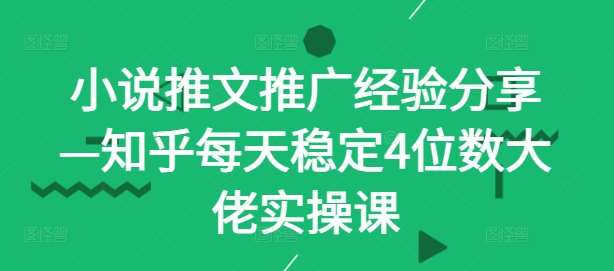 小说推文推广经验分享—知乎每天稳定4位数大佬实操课网创吧-网创项目资源站-副业项目-创业项目-搞钱项目网创吧