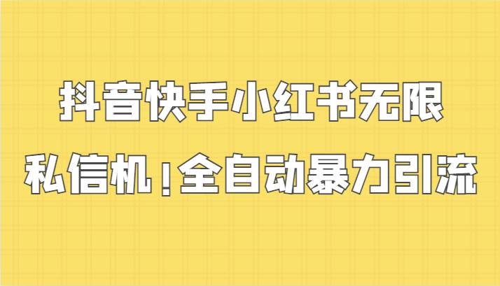 抖音快手小红书无限私信机,全自动暴力引流!网创吧-网创项目资源站-副业项目-创业项目-搞钱项目网创吧