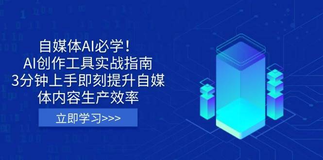 自媒体AI必学!AI创作工具实战指南,3分钟上手即刻提升自媒体内容生产效率网创吧-网创项目资源站-副业项目-创业项目-搞钱项目网创吧