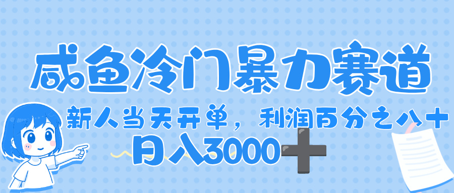 闲鱼冷门暴力赛道,一单 可80%利润,新人轻松日入 3000+网创吧-网创项目资源站-副业项目-创业项目-搞钱项目网创吧