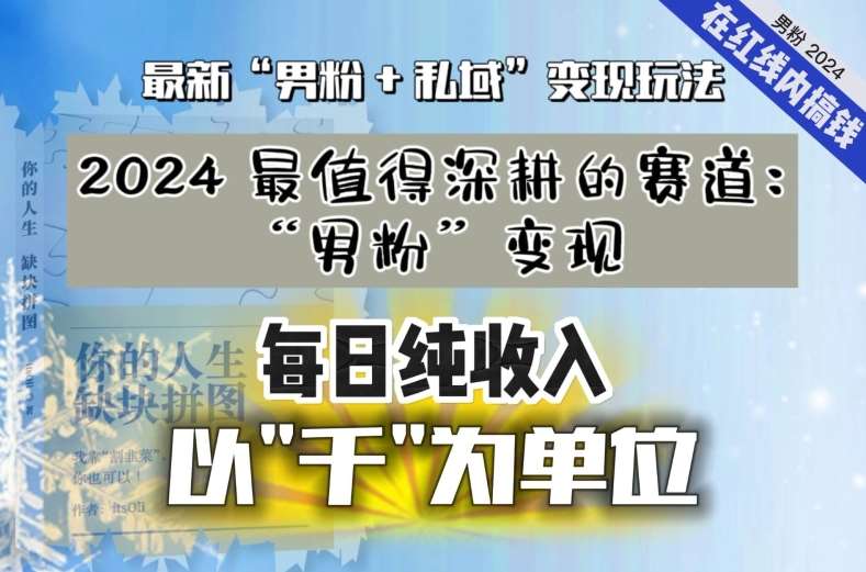 【私域流量最值钱】把“男粉”流量打到手,你便有无数种方法可以轻松变现,每日纯收入以“千”为单位网创吧-网创项目资源站-副业项目-创业项目-搞钱项目网创吧