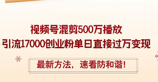 (12391期)精华帖视频号混剪500万播放引流17000创业粉,单日直接过万变现,最新方...网创吧-网创项目资源站-副业项目-创业项目-搞钱项目网创吧